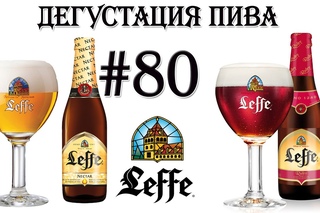 Дегустация пива #80 - два сорта бельгийского пива Leffe Nectar&Ruby! 18+