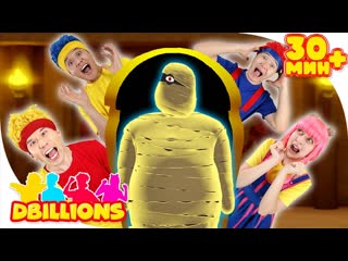 Мумия (Танцевальная экскурсия) | Мега Сборник | D Billions Детские Песни