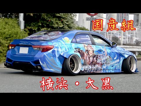大黒 PA 国産組 国産改造車 Japanese Custom