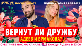 ДОМ-2. После заката (эфир от 29.03.2022)