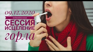 Индивидуальная сессия Исцеление горла (Цивилизации Строполос и Цхея)