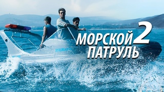 МОРСКОЙ ПАТРУЛЬ - 2. Детектив. Все серии