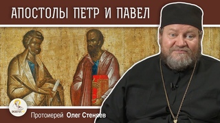 АПОСТОЛЫ ПЕТР И ПАВЕЛ. Гонения на христиан.  Протоиерей Олег Стеняев