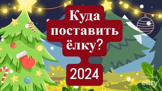 КУДА ПОСТАВИТЬ ЁЛКУ 2024