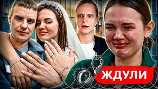 ЗАВЕЗЛА СВОЮ ДОЧЬ К ЗЕКУ НА ЗОНУ! Ждули | 2 сезон, 4 выпуск