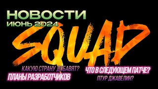 НОВОСТИ СКВАДА | июнь 2024  SQUAD