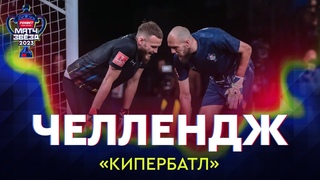 Челлендж «Кипербаттл» | Матч звезд FONBET Кубка России