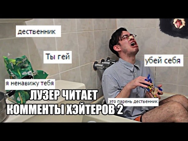 ЛУЗЕР ЧИТАЕТ КОММЕНТЫ ХЭЙТЕРОВ