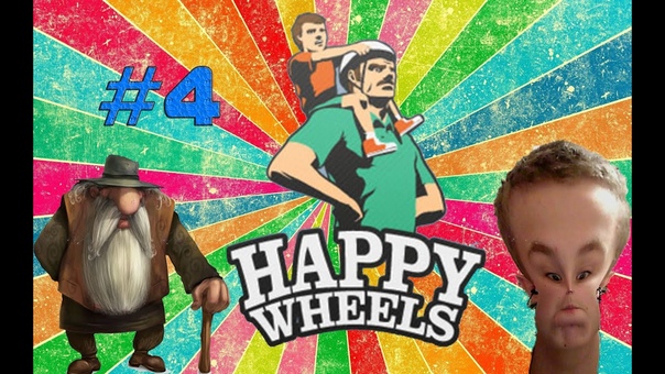 Happy Whels с Жекой, 4 (Ненасытный