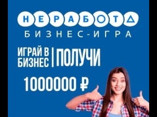 #Предстарт #БИЗНЕС ИГРА «НЕРАБОТА»  Лучший способ #Ne rabota com  Заходи в проект и будем работать
