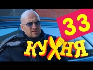 Кухня 2 сезон 13-я серия
