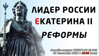 ЛИДЕР РОССИИ – ЕКАТЕРИНА II. Реформы.