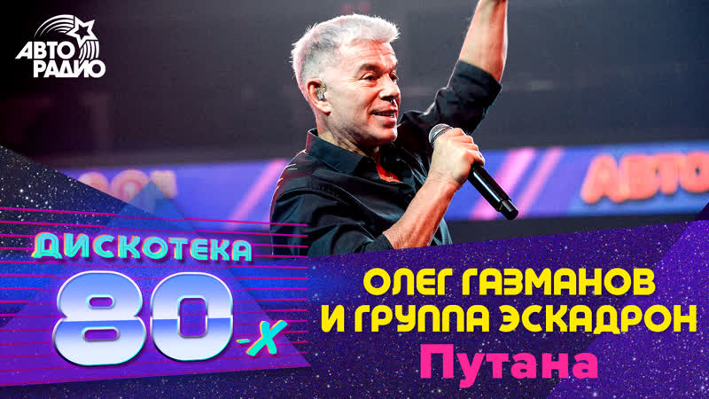 Олег Газманов и группа Эскадрон Путана ( LIVE Дискотека 80 х