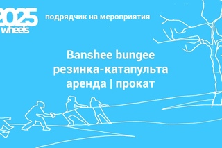 2025wheels | Banshee bungee | Резинка-катапульта (ракурс 2) | Аренда | Прокат