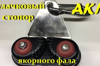 Кулачковый стопор якорного фала