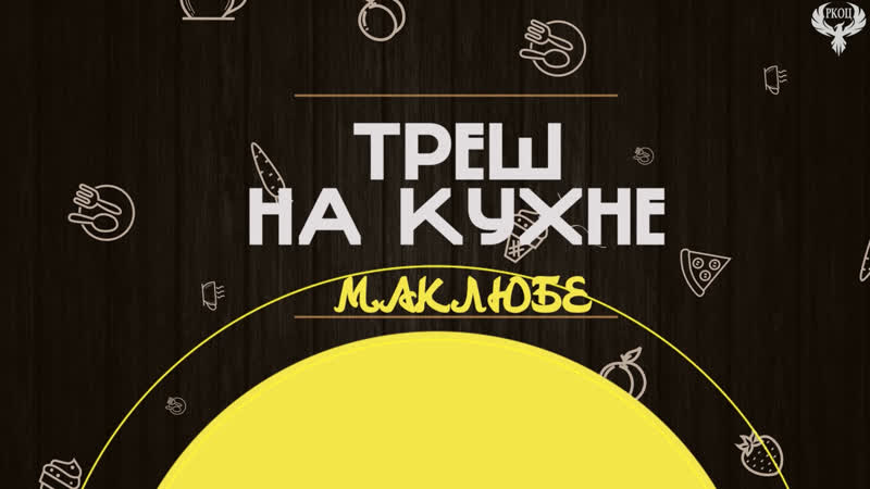 Треш на кухне. Русско арабская кухня.