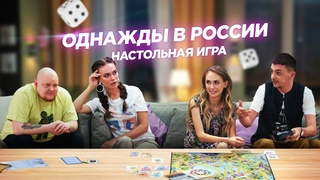 “Однажды в России“ — Настольная игра в правду.