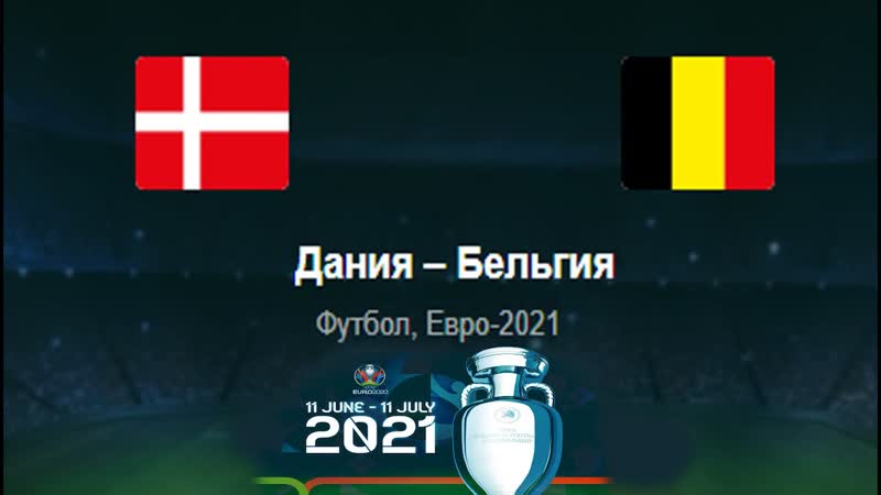 Дания Бельгия Евро 2021, Euro