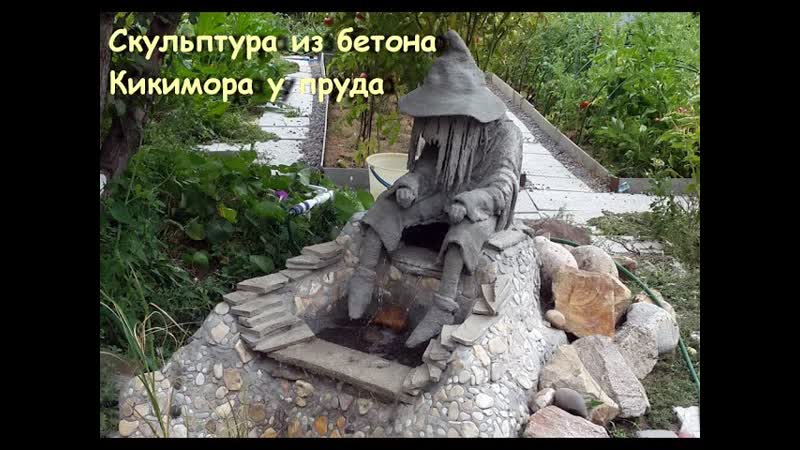 СКУЛЬПТУРА ИЗ БЕТОНА своими руками в саду. Кикимора у пруда
