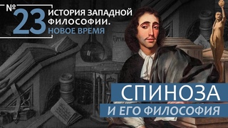 История Западной философии. Лекция №23. Спиноза и его философия