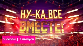«Ну-ка, все вместе!» | Детский выпуск. Сезон 2 | All Together Now