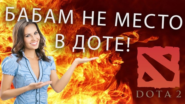 БАБАМ НЕ МЕСТО В ДОТЕ 8