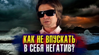 Как не впускать в себя негатив Вадим Зеланд