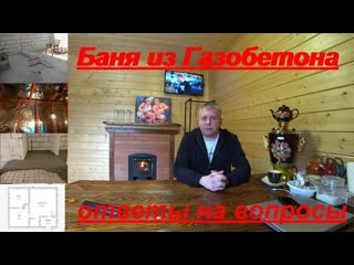 БАНЯ ИЗ ГАЗОБЕТОНА. ОТВЕТЫ НА ВАШИ ВОПРОСЫ.