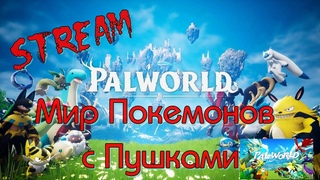 PalWorldПоиски Меда и Пирожонка обзор Новинка Time 3