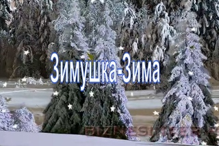 Зимушка-зима. (Сделать музыкальное слайд-шоу)