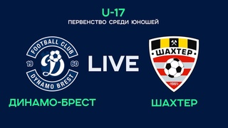 LIVE | U-17. Динамо-Брест  Шахтер