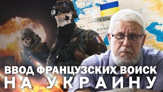 ВВОД ФРАНЦУЗСКИХ ВОЙСК НА УКРАИНУ. СЕРГЕЙ ПЕРЕСЛЕГИН