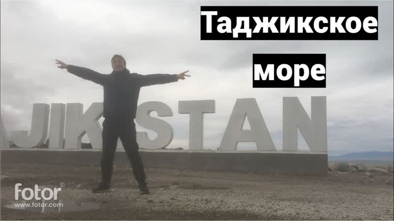 Таджикское Море.