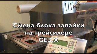 Смена блока запайки для GE3.X