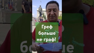 Греф больше не граф! Юрий Зимин с площади Ленина