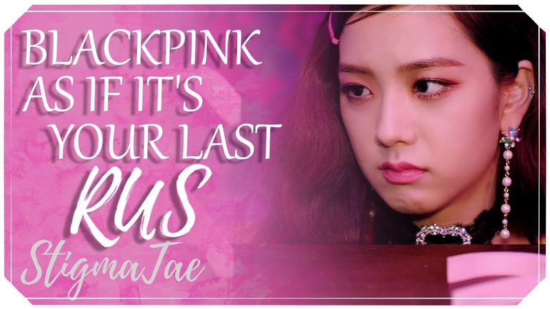 BLACKPINK AS IF ITS YOUR LAST RUS COVER by Genty Stigma