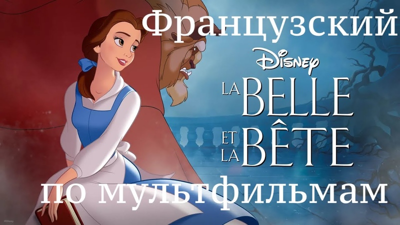 Красавица и чудовище мультфильм