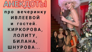 про Вечеринку Насти Ивлеевой и гостей. Киркорова, Лолиту, Билана, Шнурова,............