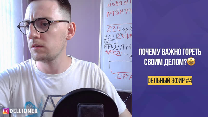 DЕЛЬНЫЙ ЭФИР, 4:Почему Важно гореть своим