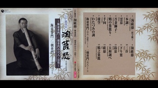 Watazumi Doso Roshi ●  (Yuri-sashi): Shakuhachi  Hotchiku of Watazumi Humon/Itch Humon