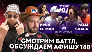 КУБОК МЦ: ИРЕН х EL MAD vs PALMDROPOV x SHALA - РЕАКЦИЯ ШУММА И СЕКТОРА! + ЗАКАЗЫ
