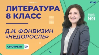 Д.И. Фонвизин Недоросль. Урок 3. Литература  8 класс