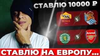 Рома - Реал Сосьедад прогноз Спортинг - Арсенал ставка Байер - Ференцварош прогноз на футбол сегодня