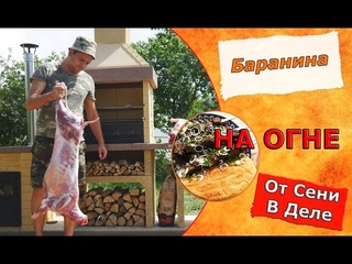 Сеня в деле готовит барана на огне!
