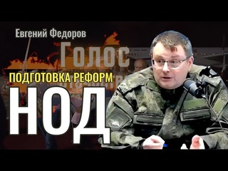 Подготовка национально освободительных реформ в России - Евгений Федоров на СК