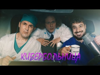 👨‍⚕️ Реакция на КИБЕРБОЛЬНИЦА: ФИНАЛ | CYBERHOSPITAL: FINAL [2/2]👨‍⚕️