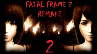Fatal Frame 2 Remake | Прохождение Часть 2