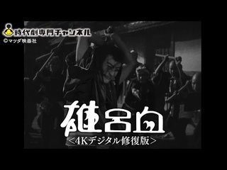 ■時代劇専門チャンネル■幻のネガフィルム発見！「雄呂血」＜4Kデジタ
