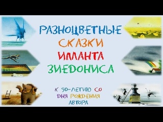 Разноцветные сказки Иманта Зиедониса - к 90-летию лет со дня рождения автора