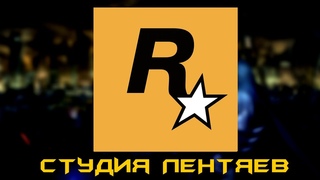 ROCKSTAR САМАЯ ХАЛТУРНАЯ СТУДИЯ